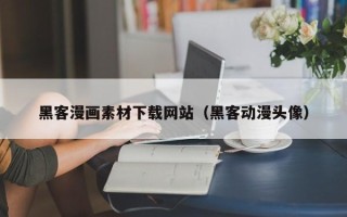 漳浦黑客漫画素材下载网站（黑客动漫头像）