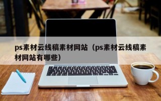 漳浦ps素材云线稿素材网站（ps素材云线稿素材网站有哪些）