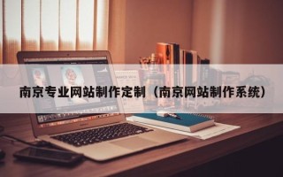 漳浦南京专业网站制作定制（南京网站制作系统）