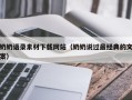漳浦奶奶语录素材下载网站（奶奶说过最经典的文案）