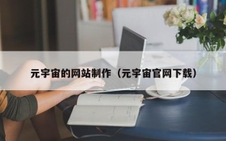 漳浦元宇宙的网站制作（元宇宙官网下载）