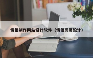 漳浦情侣制作网站设计软件（情侣网页设计）