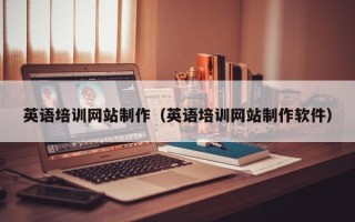 漳浦英语培训网站制作（英语培训网站制作软件）