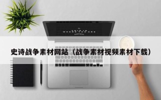 漳浦史诗战争素材网站（战争素材视频素材下载）