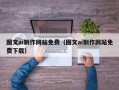 漳浦图文ai制作网站免费（图文ai制作网站免费下载）