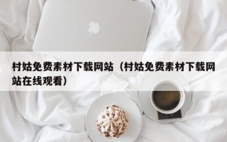 漳浦村姑免费素材下载网站（村姑免费素材下载网站在线观看）