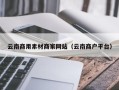 漳浦云南商用素材商家网站（云南商户平台）