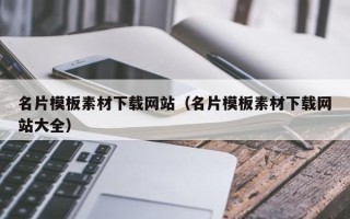 漳浦名片模板素材下载网站（名片模板素材下载网站大全）