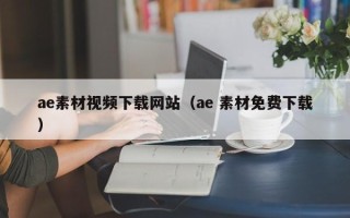 漳浦ae素材视频下载网站（ae 素材免费下载）
