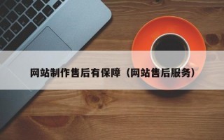 漳浦网站制作售后有保障（网站售后服务）