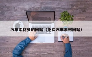 漳浦汽车素材多的网站（免费汽车素材网站）