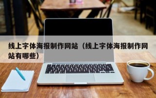 漳浦线上字体海报制作网站（线上字体海报制作网站有哪些）