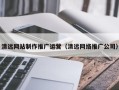 漳浦清远网站制作推广运营（清远网络推广公司）