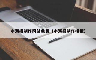 漳浦小海报制作网站免费（小海报制作模板）