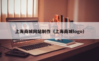 漳浦上海商城网站制作（上海商城logo）