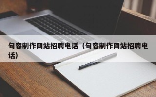 漳浦句容制作网站招聘电话（句容制作网站招聘电话）