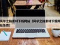漳浦风华之路素材下载网站（风华之路素材下载网站免费）
