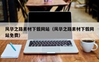 漳浦风华之路素材下载网站（风华之路素材下载网站免费）
