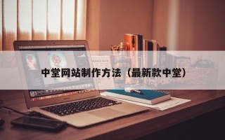 漳浦中堂网站制作方法（最新款中堂）