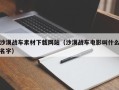 漳浦沙漠战车素材下载网站（沙漠战车电影叫什么名字）